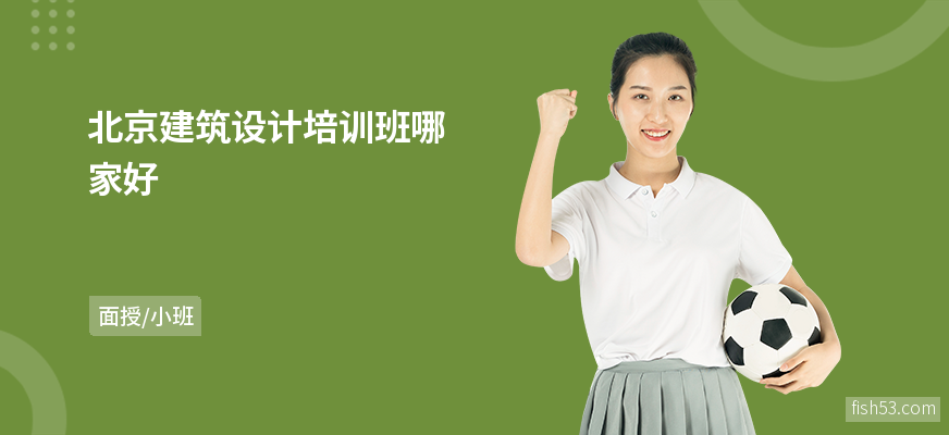 北京建筑设计培训班哪家好
