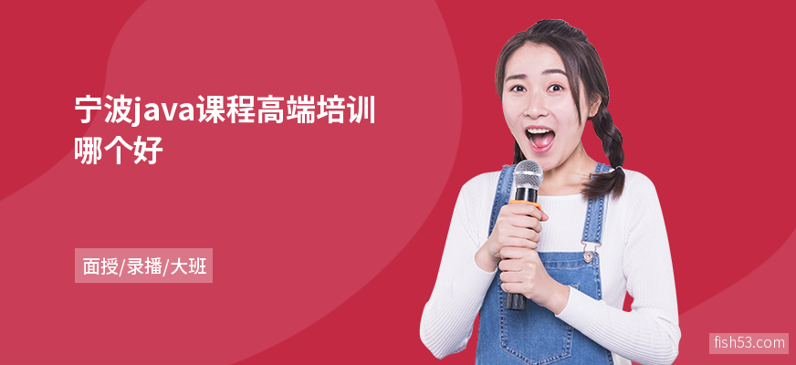 宁波java课程高端培训哪个好
