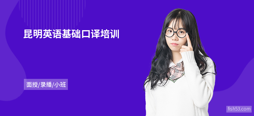 昆明英语基础口译培训