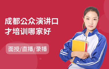 成都公众演讲口才培训哪家好