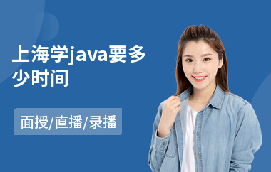 上海学java要多少时间