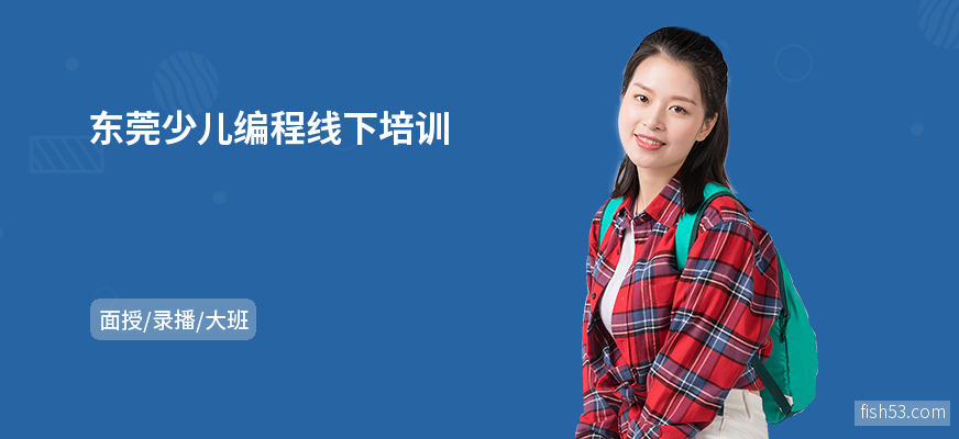 东莞少儿编程线下培训