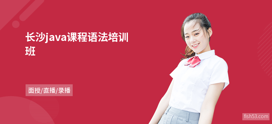 长沙java课程语法培训班