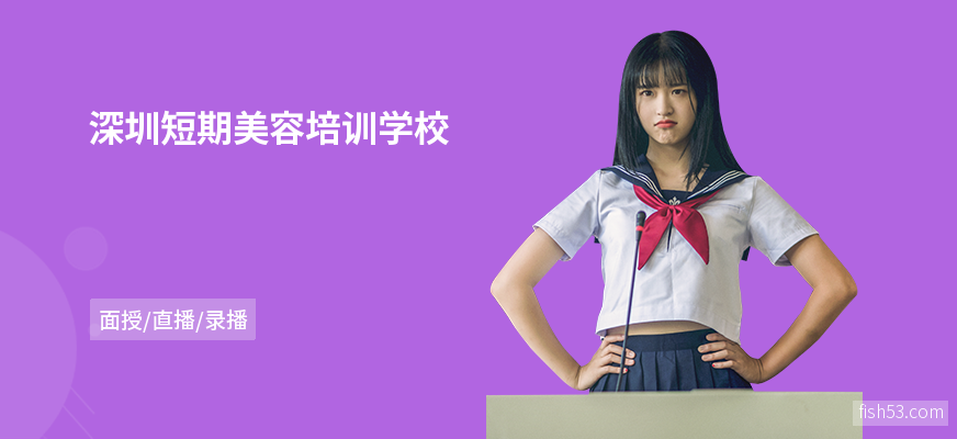 深圳短期美容培训学校
