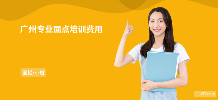 广州专业面点培训费用