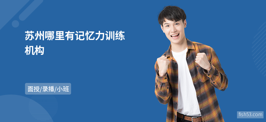 苏州哪里有记忆力训练机构