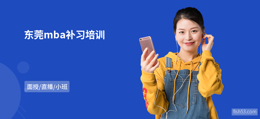 东莞mba补习培训