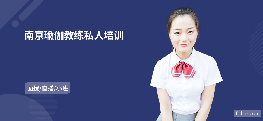 南京瑜伽教练私人培训