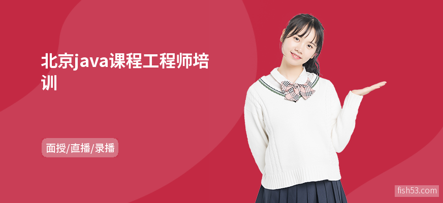 北京java课程工程师培训