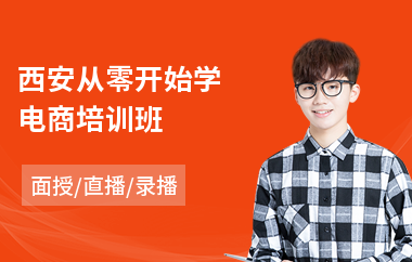 西安从零开始学电商培训班