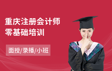 重庆注册会计师零基础培训
