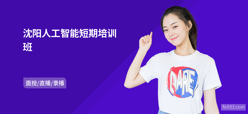 沈阳人工智能短期培训班