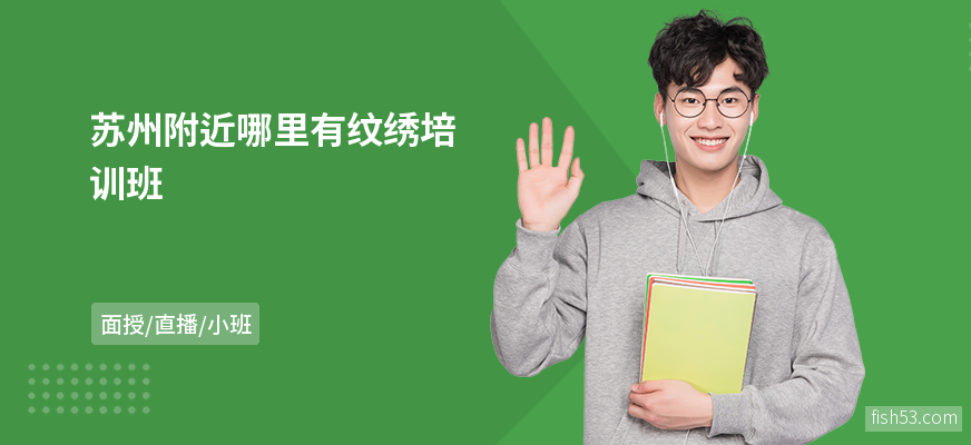 苏州附近哪里有纹绣培训班