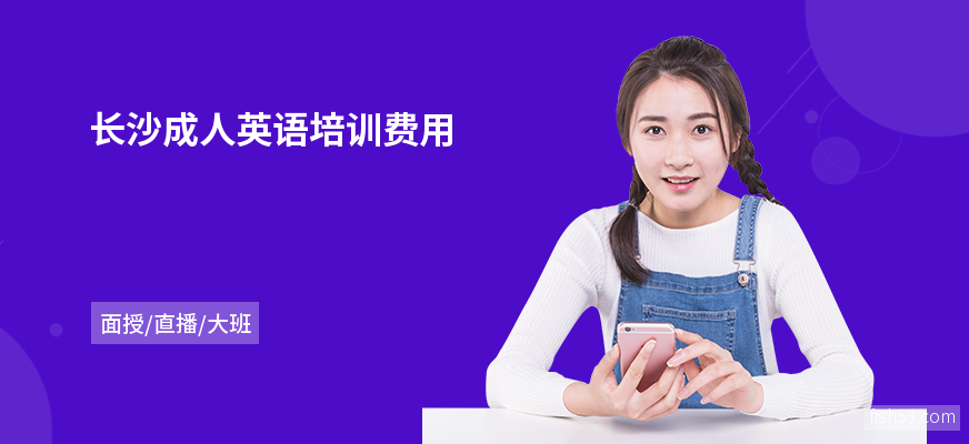 长沙成人英语培训费用