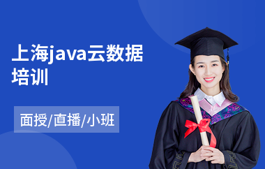上海java云数据培训