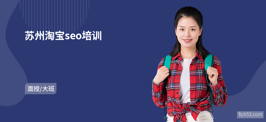 苏州淘宝seo培训