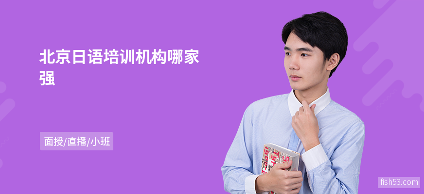 北京日语培训机构哪家强
