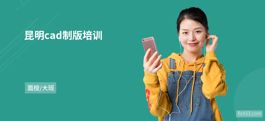 昆明cad制版培训