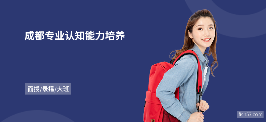 成都专业认知能力培养