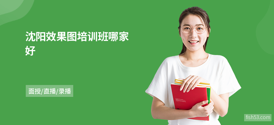 沈阳效果图培训班哪家好