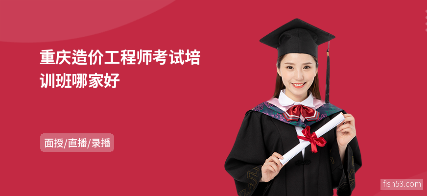重庆造价工程师考试培训班哪家好