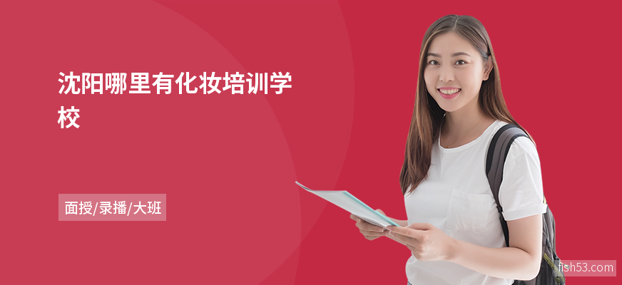 沈阳哪里有化妆培训学校