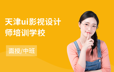 天津ui影视设计师培训学校