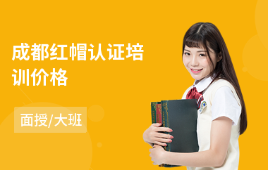 成都红帽认证培训价格