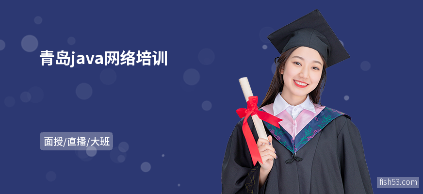 青岛java网络培训
