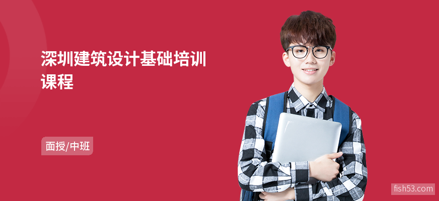 深圳建筑设计基础培训课程