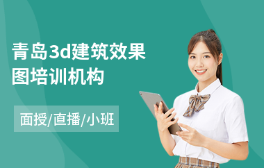 青岛3d建筑效果图培训机构