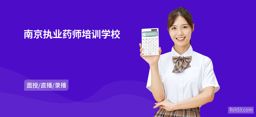 南京执业药师培训学校
