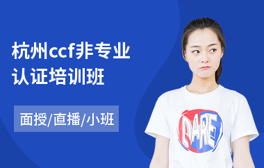 杭州ccf非专业认证培训班(linux红帽认证培训机构)