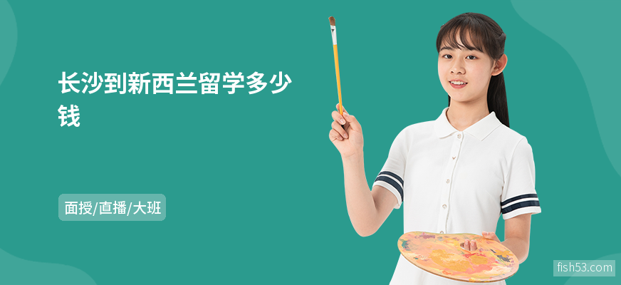 长沙到新西兰留学多少钱