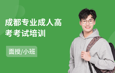 成都专业成人高考考试培训