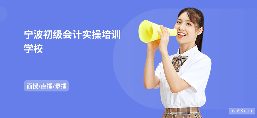 宁波初级会计实操培训学校