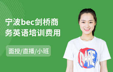 宁波bec剑桥商务英语培训费用