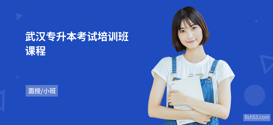 武汉专升本考试培训班课程
