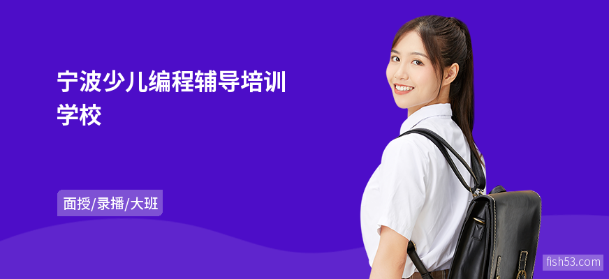 宁波少儿编程辅导培训学校
