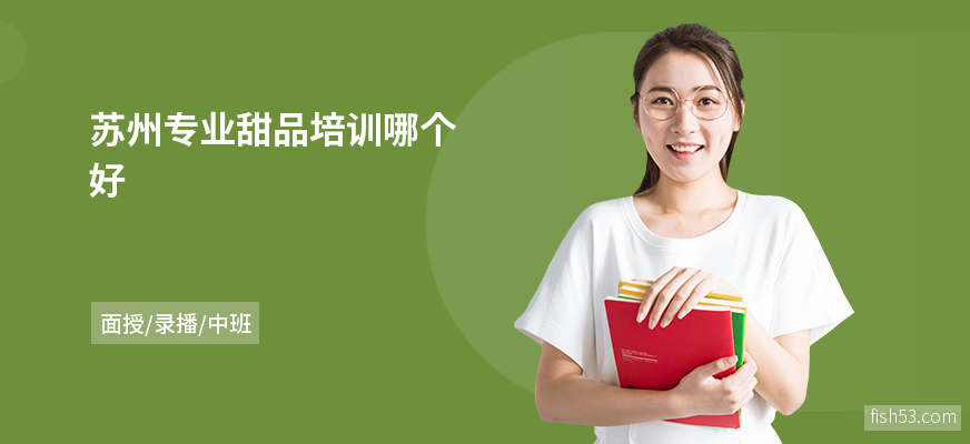 苏州专业甜品培训哪个好
