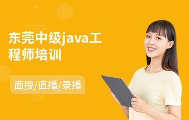 东莞中级java工程师培训