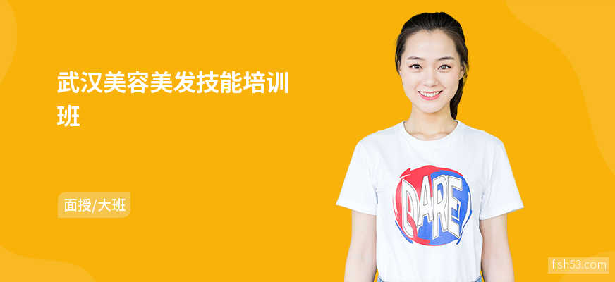 武汉美容美发技能培训班