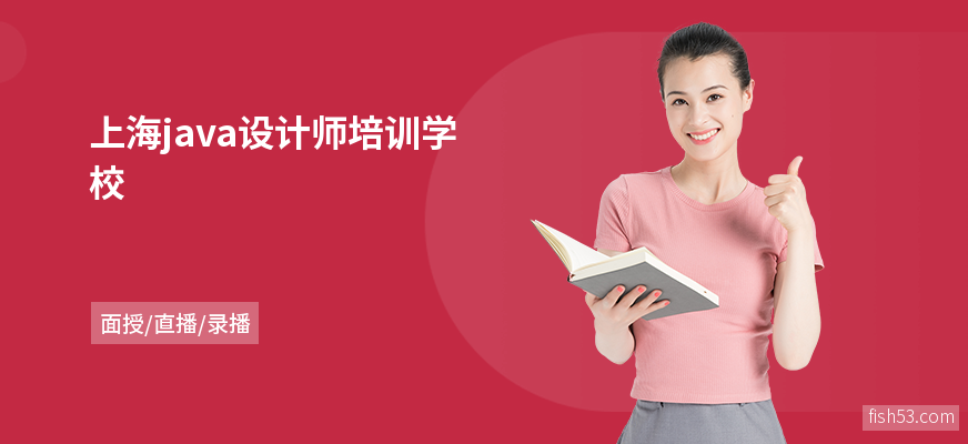 上海java设计师培训学校