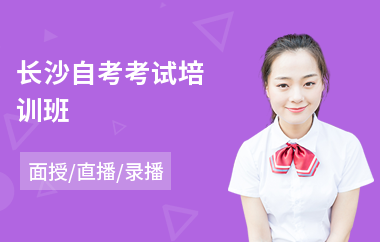 长沙自考考试培训班