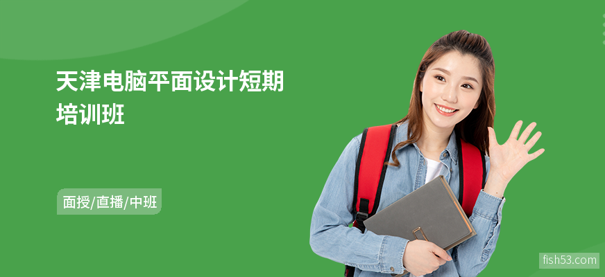 天津电脑平面设计短期培训班