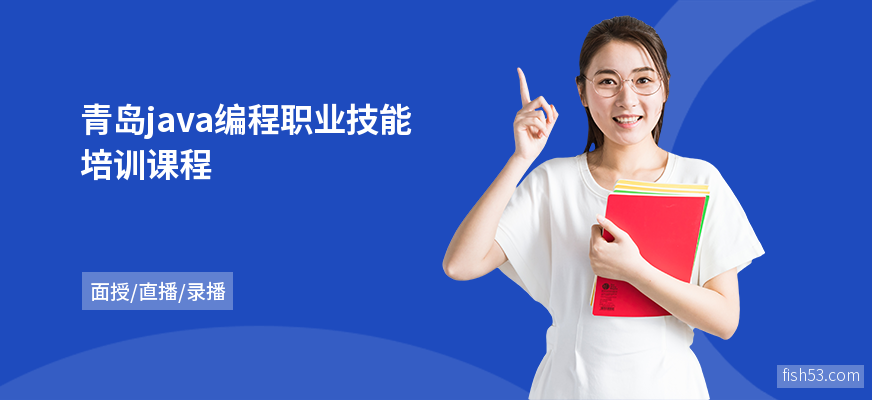 青岛java编程职业技能培训课程