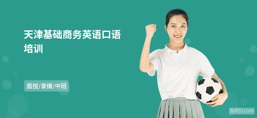 天津基础商务英语口语培训