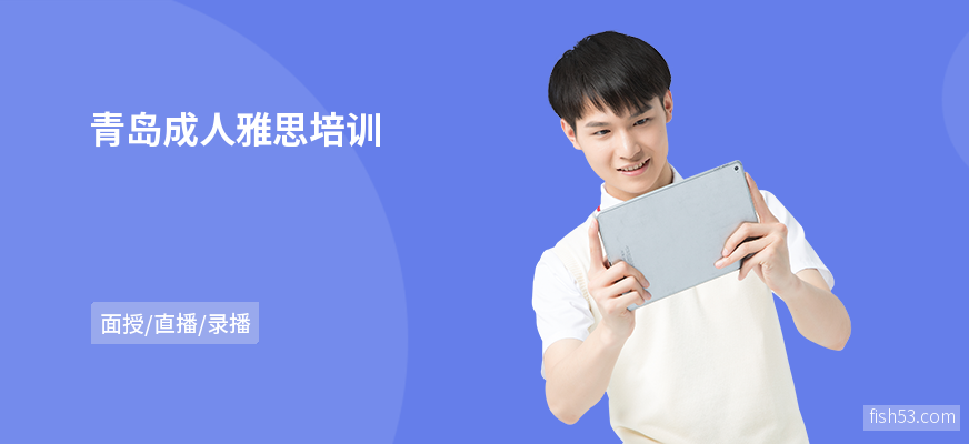 青岛成人雅思培训