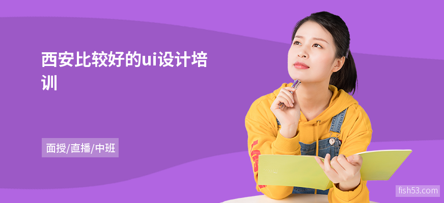 西安比较好的ui设计培训