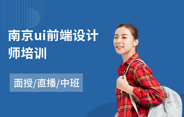 南京ui前端设计师培训